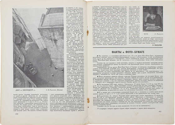 Советское фото. Ежемесячный журнал фото-любительства и фото-репортажа. 1927. № 10, октябрь. М., 1927.